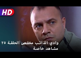 وادي الذائب مخلص الحلقة ٢٥ مشاهد خاصة