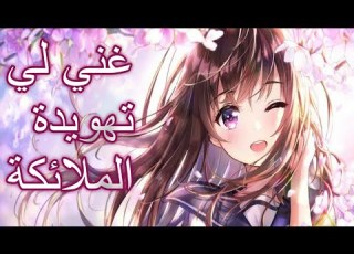 غني لي تهويدة الملائكة اغنيه عربيه جميله جدا مشهوره جدا اكثر حماسيه محفزه