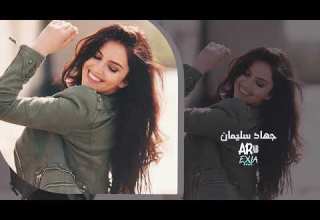 جهاد سليمان لبت لبت أغنية دبكة حماسية 2026