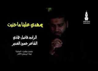 ندبة الحجة يمهدي علينا ماحنيت الرادود فاضل حمادي