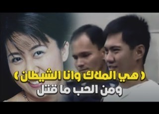 قتل زوجته بعد حب 15 عام جريمة هزت الرأي العام في سينغافورة