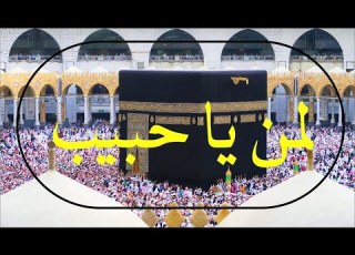 لمن يا حبيب عبدالله الجارالله يوسف الايوب Cover