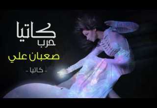 Katia Harb Saaban Alay Official Audio كاتيا حرب صعبان علي النسخة الأصلية 2004
