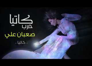  Katia Harb Saaban Alay Official Audio كاتيا حرب صعبان علي النسخة الأصلية 2004