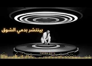  أغنية هيدا إنت كلمات روليت منصور غناء الفنان إبراهيم الحافي ألحان علي زلزلي