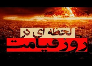 لحظه ای در روز قیامت المفلحون HD