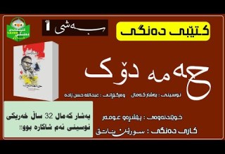 کتێبی دەنگی ـ شاکاری حەمەدۆک ئەو شاکارەی کە ٤۱ وڵاتی سەرسام کرد