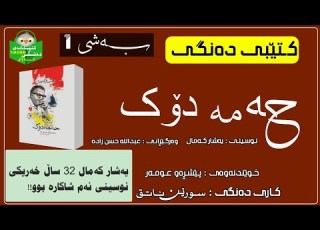 کتێبی دەنگی ـ شاکاری حەمەدۆک ئەو شاکارەی کە ٤۱ وڵاتی سەرسام کرد