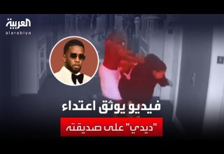 فيديو يوثق اعتداء مغني الراب الأميركي ديدي على صديقته في فندق
