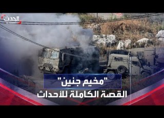تفاصيل الاشتباكات العنيفة التي دارت في مخيم جنين الفلسطيني