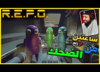 ريبو ساعة كاملة من الضحك R E P O