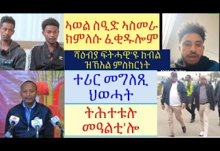 ሓድሽ ሓበሬታ ብዛዕባ ኢሰያስ ኣወል ስዒድ ኣክቲቪስት ወይስ ኣማሓዳሪ ተሪር መጠንቀቕታ ዝሓዘ መግለጺ ህወሓት Lbonatv Tigray Eritrea