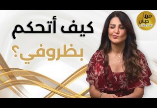 كيف تتعامل مع أفكار عم تجذبلك ظروف غير مرغوبة