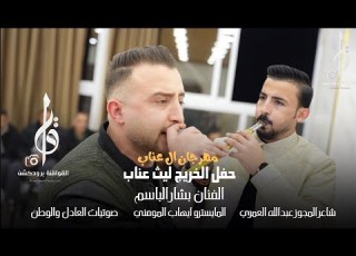 الفنان بشار الباسم شاعر المجوز عبدالله العمري حفل الخريج ليث عناب 2026