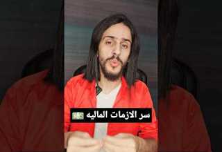 الأزمة المالية التي في حياتك سر جدا مهم لفك التعطيل