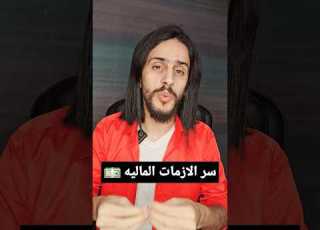 الأزمة المالية التي في حياتك سر جدا مهم لفك التعطيل