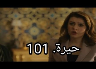 مسلسل حيرة الحلقة 101