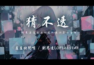 盧盧快閉嘴 劉思达LOFTHESTAR 猜不透 說唱版 如果忽遠忽近的灑脫 是你要的自由 那我寧願回到一個人生活 動態歌詞 PinyinLyrics