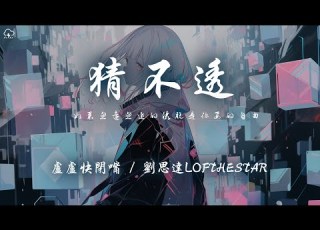 盧盧快閉嘴 劉思达LOFTHESTAR 猜不透 說唱版 如果忽遠忽近的灑脫 是你要的自由 那我寧願回到一個人生活 動態歌詞 PinyinLyrics