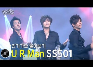  SS501 U R Man 방송본 몰아보기 무대모음 인기가요