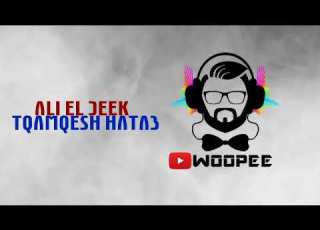 Ali El Deek Tqamqesh Hatab علي الديك تقمقش حطب