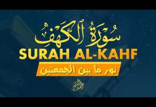 سورة الكهف كاملة تلاوة تملأ القلب سكينة القارئ أحمد الشلبي AL KAHF