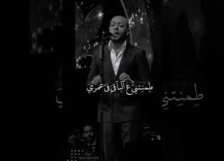 أنا مب عمري إني قابلتك غيرت ف عيني الأيام طمنتني ع الباقي في عمري حققتلي كل الأحلام