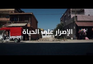 لا يأس مع الحياة قصة إصرار وعزيمة ملهمة