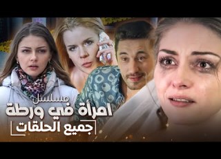 فيلم امرأة في ورطة كامل بدون فواصل دراما روسية مدبلجة