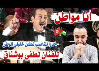 لطفي بوشناق يبكي إثر آداء أغنية أنا مواطن ردة فعل فلسطيني أدمعت قلبي