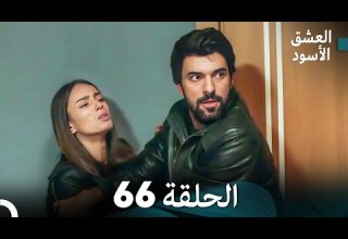 العشق الأسود الحلقة 66 مدبلجة بالعربية Arabic Dubbed FULL HD