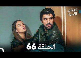  العشق الأسود الحلقة 66 مدبلجة بالعربية Arabic Dubbed FULL HD