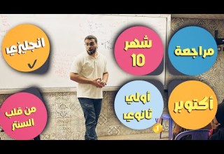مراجعة شهر اكتوبر اولي ثانوي انجليزي شرح اول يونتين جرامر وكلمات وقصة من قلب السنتر مع د عمر