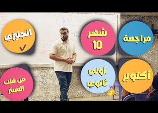 مراجعة شهر اكتوبر اولي ثانوي يزي شرح اول يونتين جرامر وكلمات وقصة من قلب السنتر مع د عمر