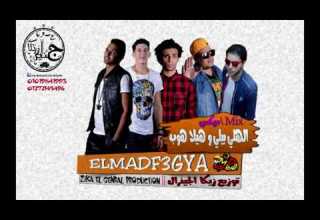 الهلي بيلي و هيلا هوب ميكس المدفعجيه 2017 توزيع زيكا الجينرال