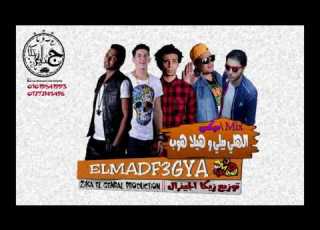 الهلي بيلي و هيلا هوب مي المدفعجيه 2017 توزيع زيكا الجينرال