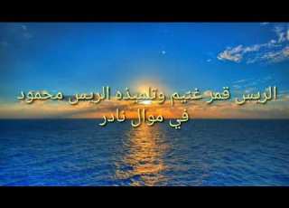 سلطان الفن الشعبي الريس قمر غنيم موال نادر