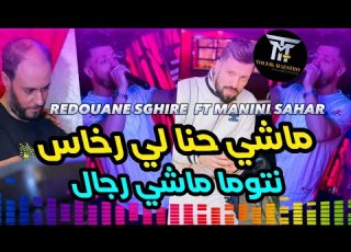 Cheb Redouane Sghire FT Manini Sahar إيقاع رهيب Machi 7na Li Rkhas Music Vidéo