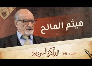 المالح يحكي قصة رزان زيتونة وتفاصيل شهادته حول اغتيال الحريري الذاكرة السورية