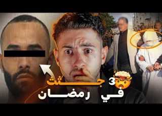  في شهر رمضان عائلة لقوهم مقـتوليـن في داربيضاء أو سباب ميطيحش ليكم على بال