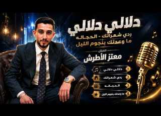دلالي دلالي ردي شعراتك ما وعدتك بنجوم الليل الفنان معتز الاطرش حفل نجاح معتز وابراهيم سدر
