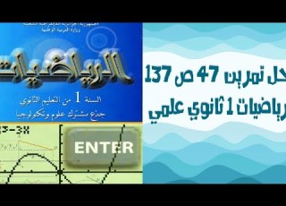  حل التمرين 47 صفحة 137 رياضيات أولى ثانوي علوم