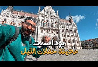 أشهر مدينة للحفلات الليلية في اوروبا بودابست