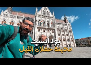 أشهر مدينة للحفلات الليلية في اوروبا بودابست