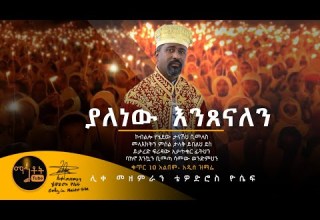 NEW አዲስ ዝማሬ ያለነው እንጸናለን ሊቀ መዘምራን ቴዎድሮስ ዮሴፍ