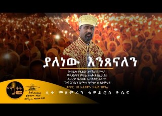 NEW አዲስ ዝማሬ ያለነው እንጸናለን ሊቀ መዘምራን ቴዎድሮስ ዮሴፍ