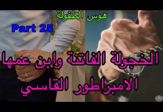 2 5 هي الجميلة الخجولة التي وقعت في غرام ابن عمها الامبراطور وهو القاسي الذي لا يكترث لها لكن