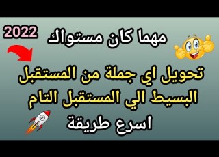  تعلم تحويل اى جملة من المستقبل البسيط الى المستقبل التام Future Simple And Future Perfect