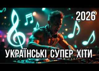 Українські супер хіти 2026 Сучасні пісні року Музика яка Запалює