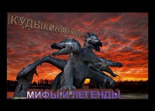  КУДЫКИНА ГОРА Мифы и реальность Змея Горыныча